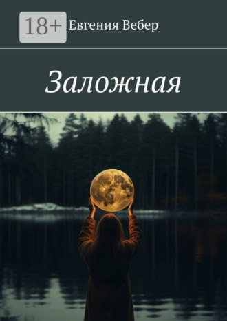 Евгения Вебер. Заложная