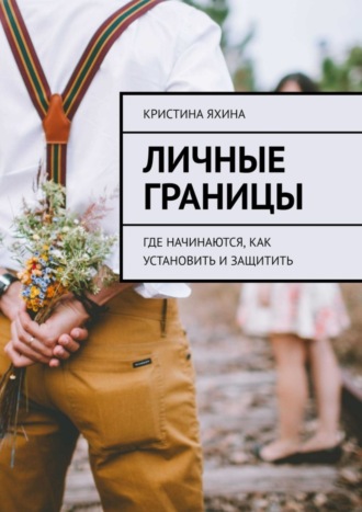 Кристина Яхина. Личные границы. Где начинаются, как установить и защитить