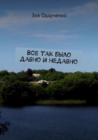 Зоя Одарченко. Все так было давно и недавно