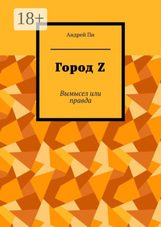 Андрей Пи. Город Z. Вымысел или правда