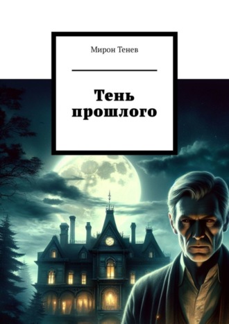 Мирон Тенев. Тень прошлого