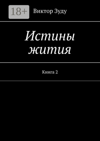 . Истины жития. Книга 2