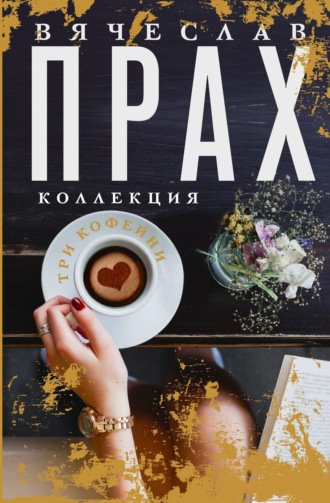 . Три кофейни