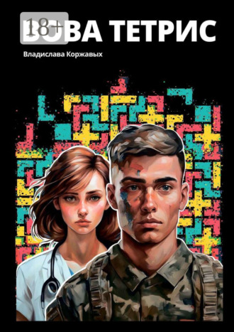 Владислава Владимировна Коржавых. Вова Тетрис
