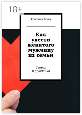 Кристина Яхина. Как увести женатого мужчину из семьи. Теория и практика