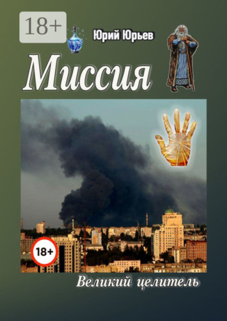 Юрий Харлампиевич Юрьев. Миссия. Великий целитель
