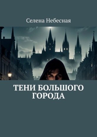 Селена Небесная. Тени большого города