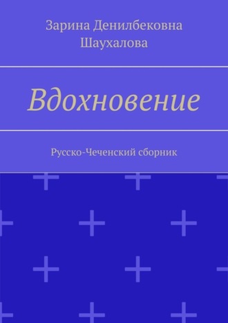 . Вдохновение. Русско-Чеченский сборник