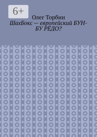 . ШахБокс – европейский БУН-БУ РЁДО?