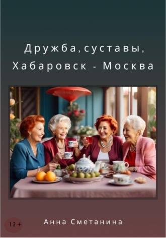 Анна Сметанина. Дружба, суставы, Хабаровск-Москва