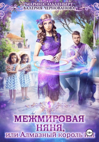 . Межмировая няня, или Алмазный король и я