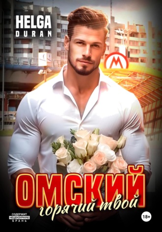 Helga Duran. Омский горячий твой