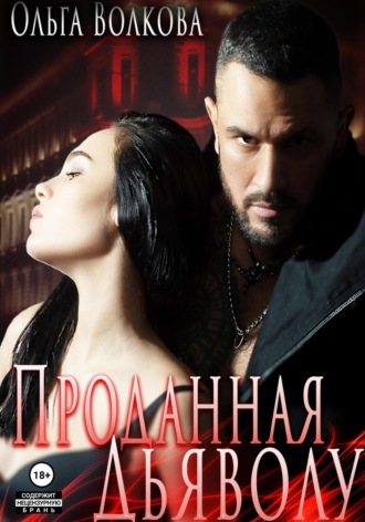 . Проданная Дьяволу
