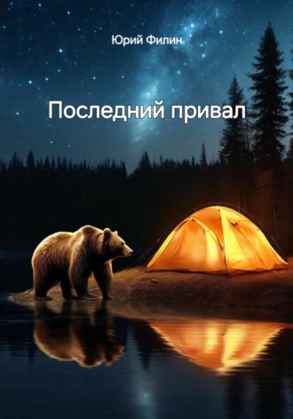 Юрий Филин. Последний привал
