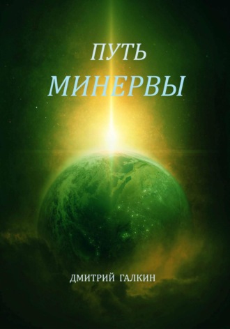 . Путь Минервы