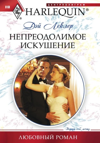 Дэй Леклер. Непреодолимое искушение