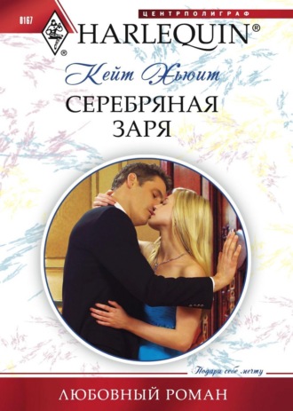 . Серебряная заря