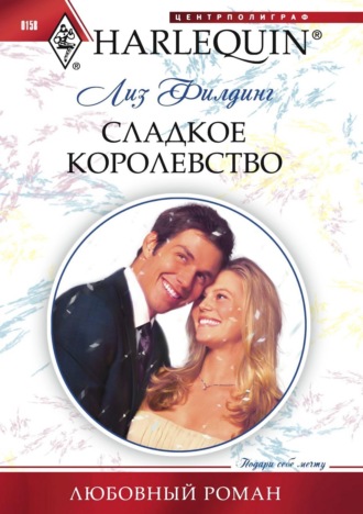 Лиз Филдинг. Сладкое королевство