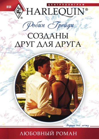 Робин Грейди. Созданы друг для друга