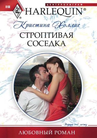 Кристина Холлис. Строптивая соседка