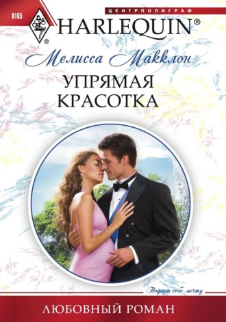 Мелисса Макклон. Упрямая красотка