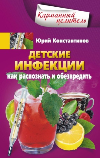 . Детские инфекции. Как распознать и обезвредить