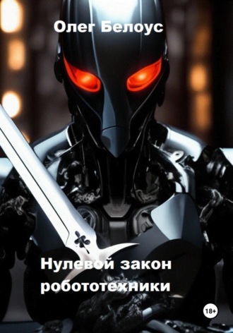 . Нулевой закон робототехники