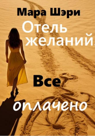 Мара Шэри. Отель желаний. Все оплачено
