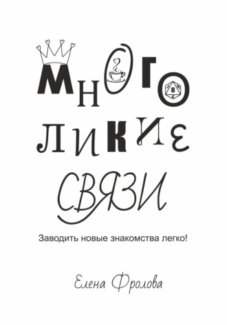 . Многоликие связи. Заводить новые знакомства легко!