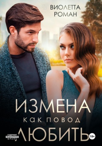 Виолетта Роман. Измена как повод любить
