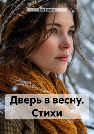 Зоя Бакина. Дверь в весну. Стихи