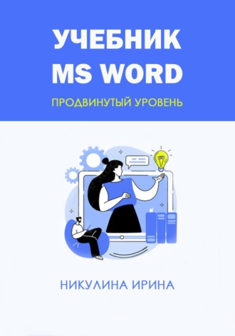 . Учебник MS Word