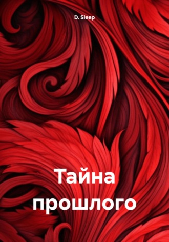 D. Sleep. Тайна прошлого