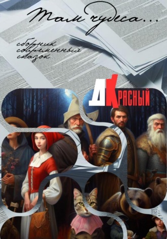 Д. Красный. Там чудеса…