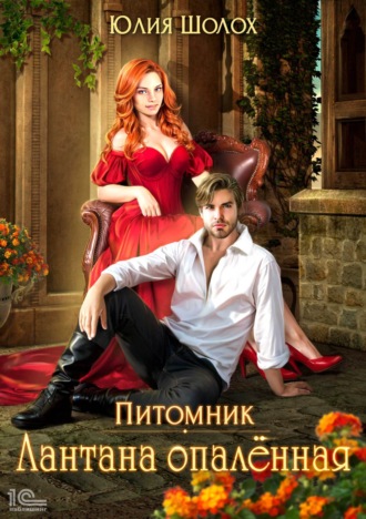 Юлия Шолох. Лантана опаленная