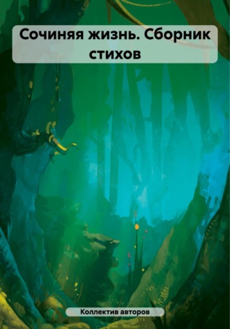 Екатерина Петровна Подскребалина. Сочиняя жизнь. Сборник стихов