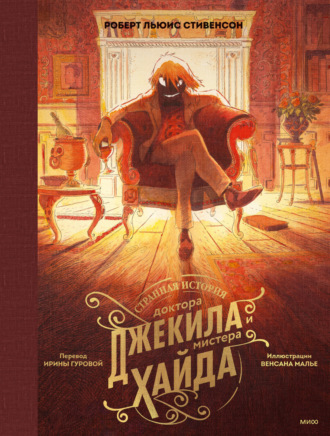 Роберт Льюис Стивенсон. Странная история доктора Джекила и мистера Хайда