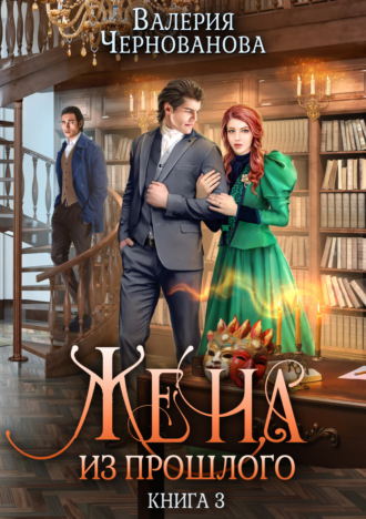Валерия Чернованова. Жена из прошлого. Книга 3