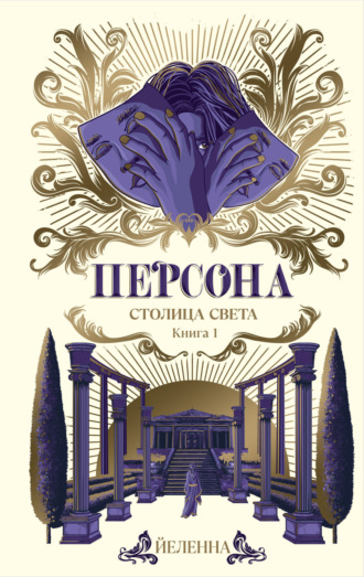Йеленна. Персона. Столица Света