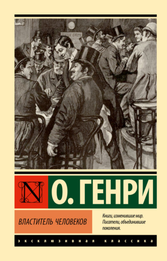 . Властитель человеков