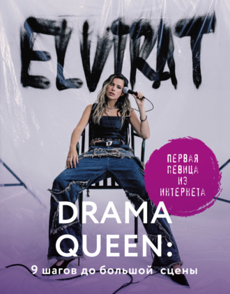 . Drama Queen: 9 шагов до большой сцены