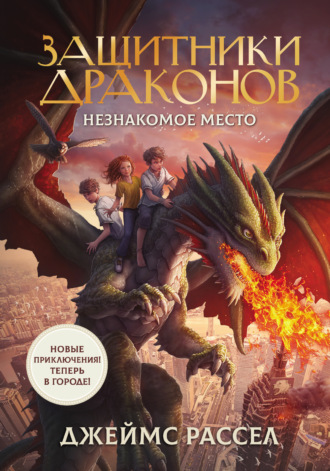 Джеймс Рассел. Защитники драконов. Незнакомое место