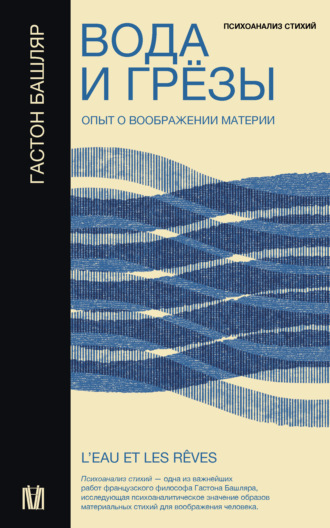 Гастон Башляр. Вода и грёзы. Опыт о воображении материи