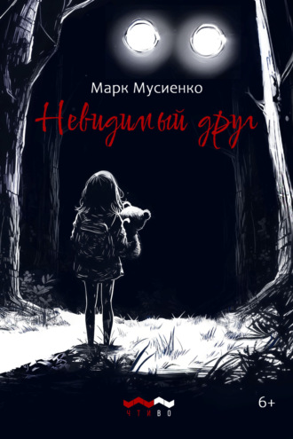 Марк Сергеевич Мусиенко. Невидимый друг