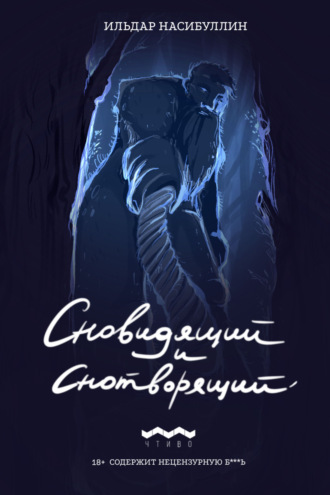 Ильдар Насибуллин. Сновидящий и Снотворящий