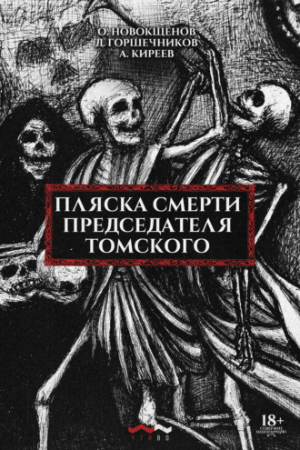 . Пляска смерти председателя Томского