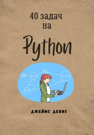 Джеймс Девис. 40 задач на Python