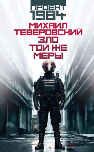 Михаил Григорьевич Теверовский. Зло той же меры