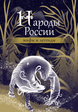 . Народы России. Мифы и легенды