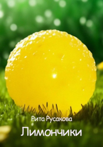 Рита Русакова. Лимончики